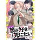 お前の顔が好きすぎて死にたい 3話（文苑堂） [電子書籍]