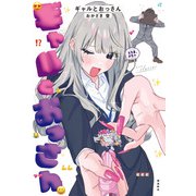 ギャルとおっさん（飛鳥新社） [電子書籍]