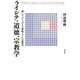 ライシテ、道徳、宗教学（勁草書房） [電子書籍]