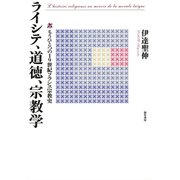ライシテ、道徳、宗教学（勁草書房） [電子書籍]