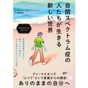 自閉スペクトラム症の人たちが生きる新しい世界 Unmasking Autism（翔泳社） [電子書籍]