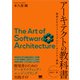 アーキテクトの教科書 価値を生むソフトウェアのアーキテクチャ構築（翔泳社） [電子書籍]