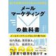 メールマーケティングの教科書 誰でも成果を生み出せるメルマガの定石（翔泳社） [電子書籍]