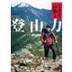 萩原編集長の山塾2 登山力（山と溪谷社） [電子書籍]
