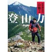 萩原編集長の山塾2 登山力（山と溪谷社） [電子書籍]