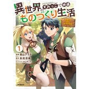 異世界のすみっこで快適ものづくり生活1～女神さまのくれた工房はちょっとやりすぎ性能だった～（KADOKAWA） [電子書籍]