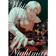 ホワイト ナイト メア【単話】（KADOKAWA） [電子書籍]