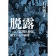 脱露 シベリア民間人抑留、凍土からの帰還（KADOKAWA） [電子書籍]