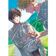 彼方の君の手（KADOKAWA） [電子書籍]