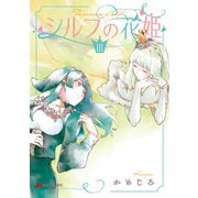 シルフの花姫（3）（KADOKAWA） [電子書籍]