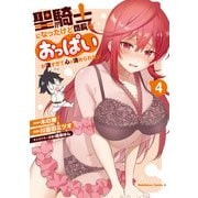 聖騎士になったけど団長のおっぱいが凄すぎて心が清められない（4）（KADOKAWA） [電子書籍]