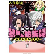 異世界暴れん坊夫婦～メオトランペイジ～ （2）（KADOKAWA） [電子書籍]