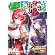 左遷された無能王子は実力を隠したい4 ～二度転生した最強賢者、今世では楽したいので手を抜いてたら、王家を追放された。今更帰ってこいと言われても遅い、領民に実力がバレて、実家に帰してくれないから……～（KADOKAWA） [電子書籍]
