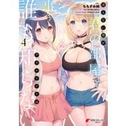 冴えない僕が君の部屋でシている事をクラスメイトは誰も知らない（4）（KADOKAWA） [電子書籍]