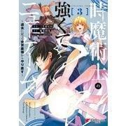 時魔術士の強くてニューゲーム（3） ～過去に戻って世界最強からやり直す～（KADOKAWA） [電子書籍]
