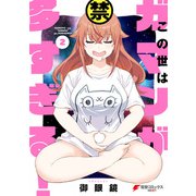 この世はガマンが多すぎる！（2）（KADOKAWA） [電子書籍]
