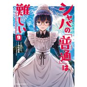 シャバの「普通」は難しい （9）（KADOKAWA） [電子書籍]