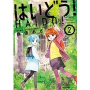 はいどう！ 2（KADOKAWA） [電子書籍]