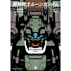 ヨドバシ.com - 機動戦士ムーンガンダム （13）（KADOKAWA