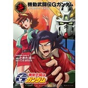 機動武闘伝Gガンダム Re：Master Edition（1）（KADOKAWA） [電子書籍]
