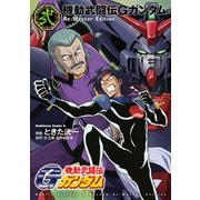 機動武闘伝Gガンダム Re：Master Edition（2）（KADOKAWA） [電子書籍]