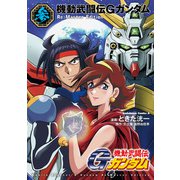 機動武闘伝Gガンダム Re：Master Edition（3）（KADOKAWA） [電子書籍]
