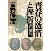 青春の激情と挫折――森鴎外（PHP研究所） [電子書籍]