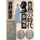 豊熟の時代――森鴎外（PHP研究所） [電子書籍]