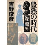 豊熟の時代――森鴎外（PHP研究所） [電子書籍]