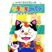 みけねこミケジローのなぞなぞアパート（PHP研究所） [電子書籍]