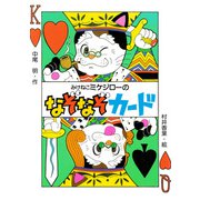 みけねこミケジローのなぞなぞカード（PHP研究所） [電子書籍]