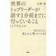 世界のトップリーダーが話す1分前までに行っていること 口下手な人が伝わる人に変わる心理メソッド43（PHP研究所） [電子書籍]