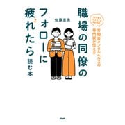 職場の同僚のフォローに疲れたら読む本（PHP研究所） [電子書籍]