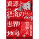 資源と経済の世界地図（PHP研究所） [電子書籍]