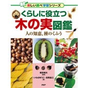 くらしに役立つ木の実図鑑 人の知恵、種のくふう（PHP研究所） [電子書籍]