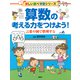算数の考える力をつけよう！ 言葉や図で整理する（PHP研究所） [電子書籍]