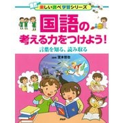 国語の考える力をつけよう！ 言葉を知る、読み取る（PHP研究所） [電子書籍]