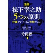 【漫画】松下幸之助 5つの原則（分冊版）〈7〉 仕事でいちばん大切なこと（PHP研究所） [電子書籍]