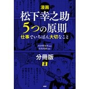 【漫画】松下幸之助 5つの原則（分冊版）〈8〉 仕事でいちばん大切なこと（PHP研究所） [電子書籍]