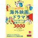 （音声DL付）海外映画やドラマでよく出てくる英語フレーズ3000（クロスメディア・ランゲージ） [電子書籍]