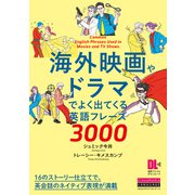 （音声DL付）海外映画やドラマでよく出てくる英語フレーズ3000（クロスメディア・ランゲージ） [電子書籍]