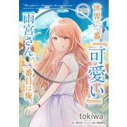 世界で一番「可愛い」雨宮さん、二番目は俺。 第9話【単話版】（マイクロマガジン社） [電子書籍]
