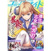 コミックライド2024年8月号（vol.98）（マイクロマガジン社） [電子書籍]