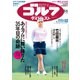 週刊ゴルフダイジェスト 2024年8月6日号（ゴルフダイジェスト社） [電子書籍]