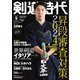 月刊剣道時代 2024年9月号（体育とスポーツ出版社） [電子書籍]