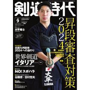 月刊剣道時代 2024年9月号（体育とスポーツ出版社） [電子書籍]