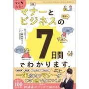 マンガでカンタン！マナーとビジネスの基本は7日間でわかります。（学研） [電子書籍]