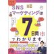 マンガでカンタン！SNSマーケティングは7日間でわかります。（学研） [電子書籍]