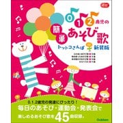 Gakken 保育 Books 0.1.2歳児の簡単あそび歌 トットコさんぽ 新装版（学研） [電子書籍]
