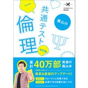 大学受験Nシリーズ 蔭山の共通テスト倫理 改訂版（学研） [電子書籍]